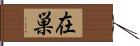 在巣 Hand Scroll