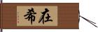 在希 Hand Scroll