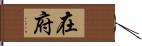 在府 Hand Scroll