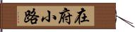 在府小路 Hand Scroll