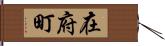 在府町 Hand Scroll