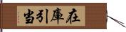 在庫引当 Hand Scroll