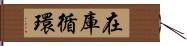 在庫循環 Hand Scroll