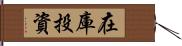 在庫投資 Hand Scroll