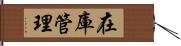 在庫管理 Hand Scroll