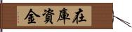 在庫資金 Hand Scroll