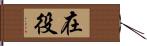 在役 Hand Scroll