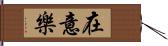 在意樂 Hand Scroll