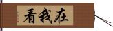 在我看 Hand Scroll