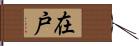 在戸 Hand Scroll