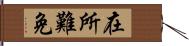 在所難免 Hand Scroll