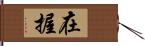 在握 Hand Scroll