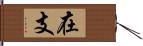 在支 Hand Scroll