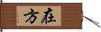 在方 Hand Scroll