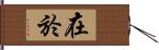 在於 Hand Scroll