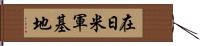 在日米軍基地 Hand Scroll