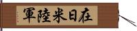 在日米陸軍 Hand Scroll