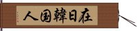 在日韓国人 Hand Scroll