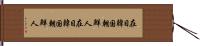 在日韓国・朝鮮人 Hand Scroll