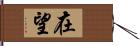 在望 Hand Scroll