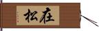 在松 Hand Scroll