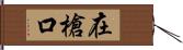 在槍口 Hand Scroll