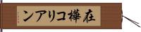 在樺コリアン Hand Scroll