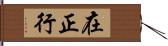 在正行 Hand Scroll