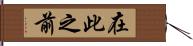 在此之前 Hand Scroll