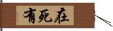 在死有 Hand Scroll