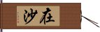 在沙 Hand Scroll