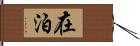 在泊 Hand Scroll