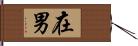 在男 Hand Scroll
