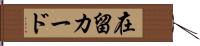 在留カード Hand Scroll