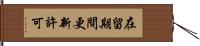 在留期間更新許可 Hand Scroll