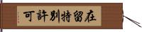 在留特別許可 Hand Scroll