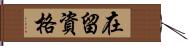 在留資格 Hand Scroll