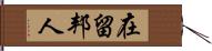 在留邦人 Hand Scroll