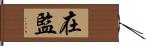 在監 Hand Scroll