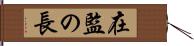 在監の長 Hand Scroll