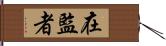 在監者 Hand Scroll