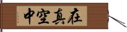 在真空中 Hand Scroll