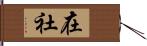 在社 Hand Scroll