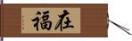 在福 Hand Scroll