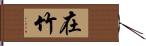 在竹 Hand Scroll