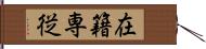 在籍専従 Hand Scroll