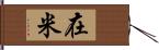 在米 Hand Scroll