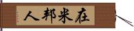 在米邦人 Hand Scroll