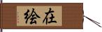 在絵 Hand Scroll