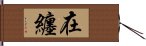 在纏 Hand Scroll